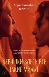 Скачать Девушки здесь все такие милые бесплатно