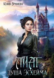 Скачать Лиат душа Эсхейма бесплатно