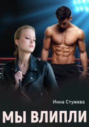 Скачать Мы влипли бесплатно