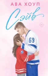 Скачать Сэйв бесплатно