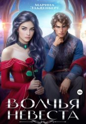 Скачать Волчья невеста бесплатно