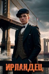 Скачать Ирландец бесплатно
