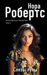 Скачать Слезы луны бесплатно