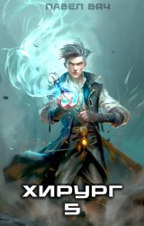 Скачать Хирург-5. Не оглядывайся назад бесплатно