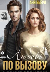 Скачать Любовь по вызову бесплатно
