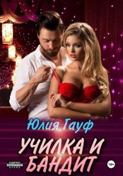 Скачать Училка и бандит бесплатно