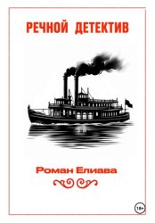 Скачать Речной детектив бесплатно