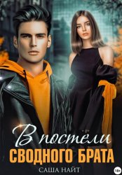 Скачать В постели сводного брата бесплатно