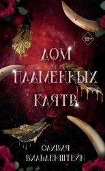 Скачать Дом пламенных клятв бесплатно