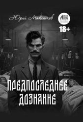 Скачать Предпоследнее дознание бесплатно