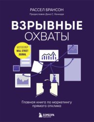 Скачать Взрывные охваты. Главная книга по маркетингу прямого отклика бесплатно