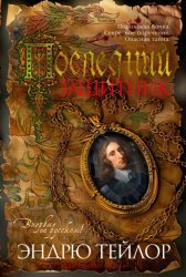 Скачать Последний защитник бесплатно