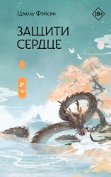 Скачать Защити сердце. Книга 1 бесплатно