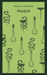 Скачать Морфий бесплатно