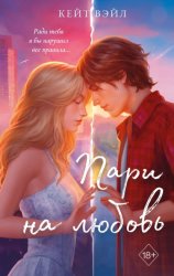 Скачать Пари на любовь бесплатно