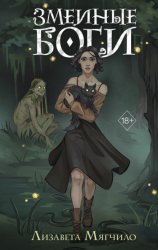Скачать Змеиные боги бесплатно