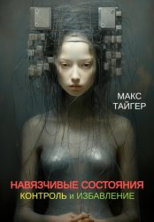 Скачать Навязчивые состояния. Контроль и избавление! бесплатно