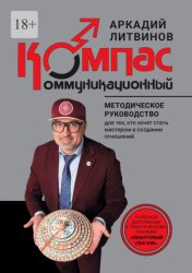 Скачать Коммуникационный компас. Методическое руководство для тех, кто хочет стать мастером в создании отношений бесплатно