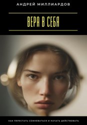 Скачать Вера в себя. Как перестать сомневаться и начать действовать бесплатно