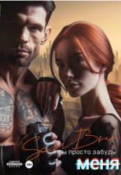 Скачать Ты просто забудь меня бесплатно