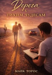 Скачать Дорога к тихим чудесам бесплатно