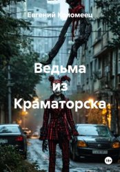 Скачать Ведьма из Краматорска бесплатно