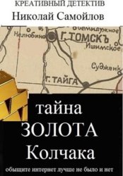 Скачать Тайна золота Колчака бесплатно