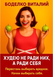Скачать Худею не ради них, а ради себя бесплатно