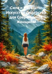 Скачать Сила и Мягкость: Искусство Лидерства для Современной Женщины бесплатно