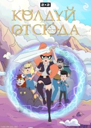 Скачать Колдуй отсюда бесплатно