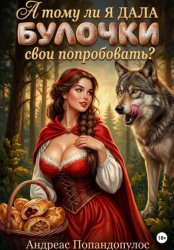 Скачать А тому ли я дала булочки свои попробовать? бесплатно