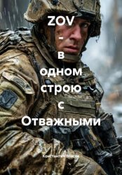 Скачать ZOV – в одном строю с Отважными бесплатно