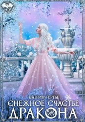Скачать Снежное счастье дракона бесплатно