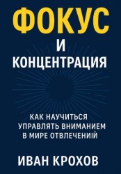 Скачать Фокус и концентрация: как научиться управлять вниманием в мире отвлечений бесплатно