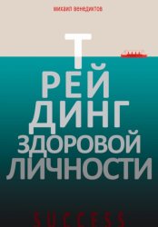 Скачать Трейдинг здоровой личности бесплатно