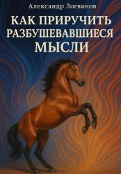 Скачать Как приручить разбушевавшиеся мысли бесплатно