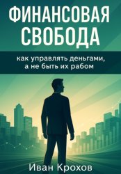 Скачать Финансовая свобода: как управлять деньгами, а не быть их рабом бесплатно
