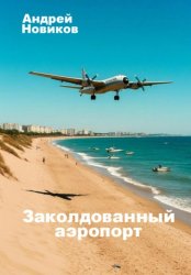 Скачать Заколдованный аэропорт бесплатно