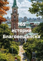Скачать 165 историй Благовещенска бесплатно