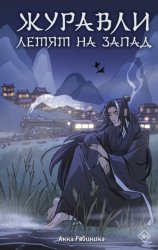 Скачать Журавли летят на запад бесплатно