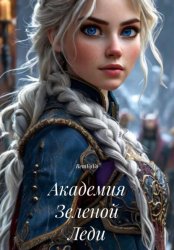 Скачать Академия Зеленой Леди бесплатно