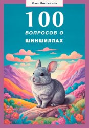 Скачать 100 вопросов о шиншиллах бесплатно