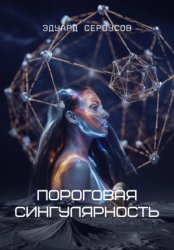 Скачать Пороговая сингулярность бесплатно