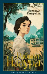 Скачать Рабыня Изаура бесплатно