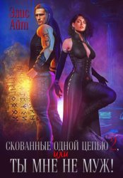 Скачать Скованные одной цепью 2, или Ты мне не муж! бесплатно