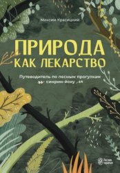 Скачать Природа как лекарство. Путеводитель по лесным прогулкам синрин-йоку бесплатно