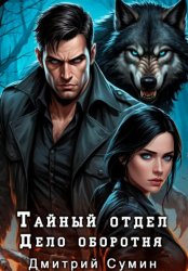 Скачать Тайный отдел. Дело оборотня бесплатно