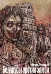 Скачать Беларусы против зомби бесплатно
