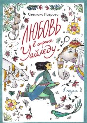 Скачать Любовь в стране Уайледу. Сезон 1 бесплатно