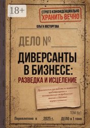 Скачать Диверсанты в бизнесе: разведка и исцеление. Практическое руководство по выявлению, предотвращению и восстановлению от вредоносных явлений и действий внутри компании бесплатно